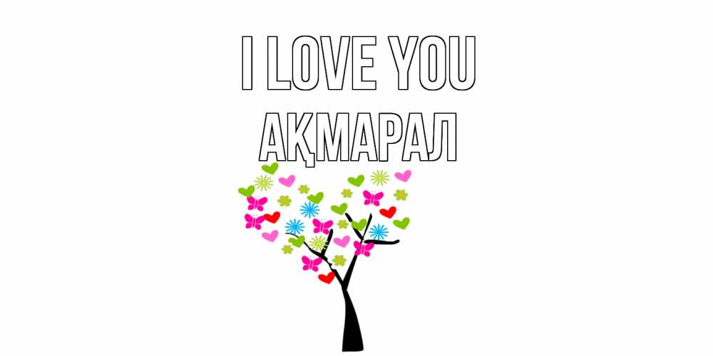 Greetings card с именем, АҚМАРАЛ I love you Дерево, бабочки Greetings with text for free download 