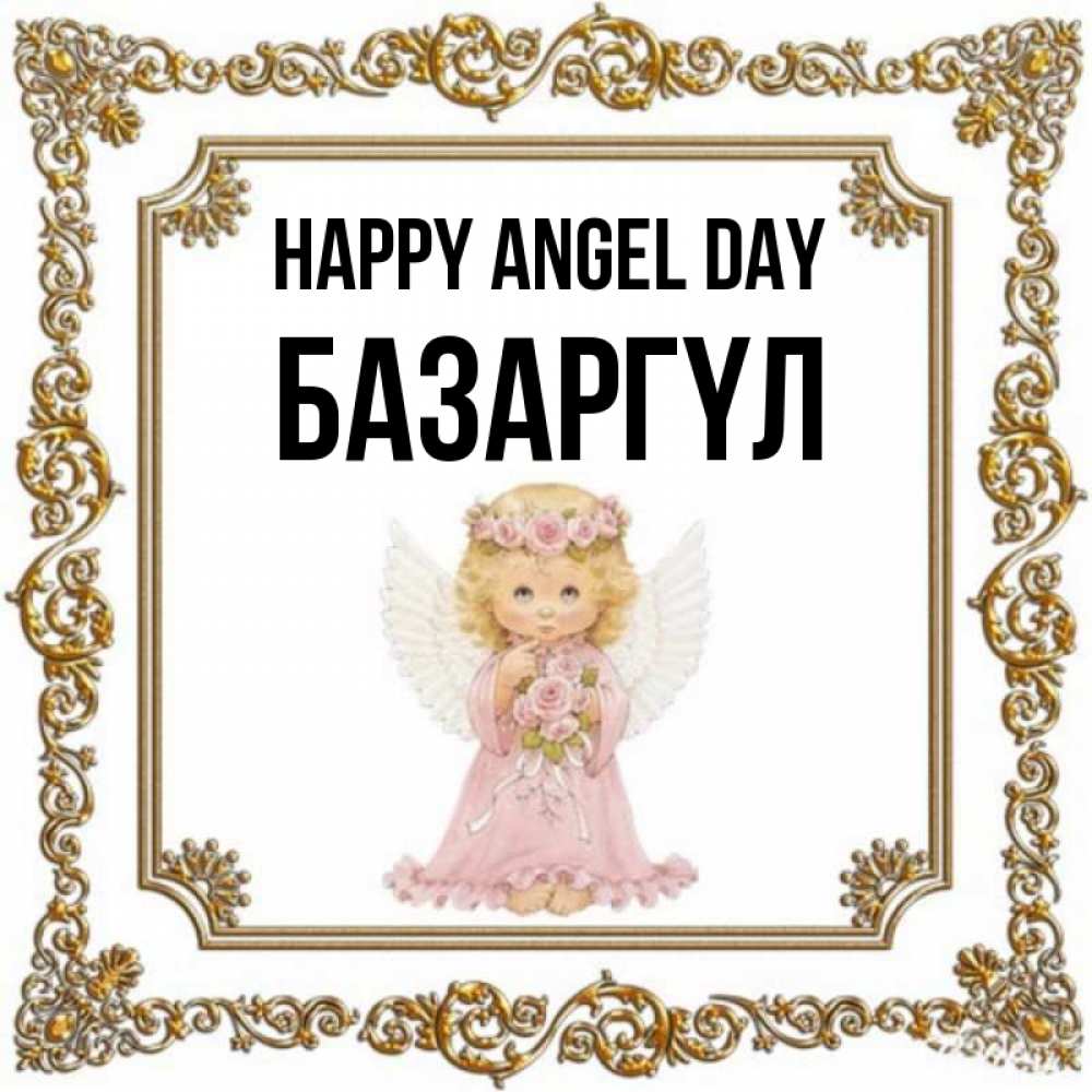 Greetings card с именем, БАЗАРГҮЛ happy angel day девочка ангел с крыльями и цветами в розовом платье Greetings with text for free download 