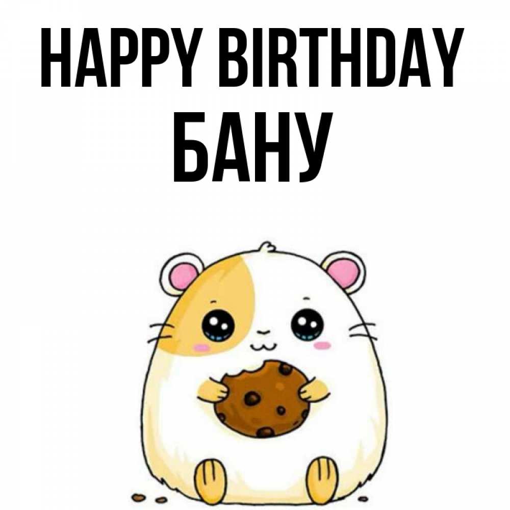 Greetings card с именем, БАНУ Happy Birthday с днюхой Greetings with text for free download 