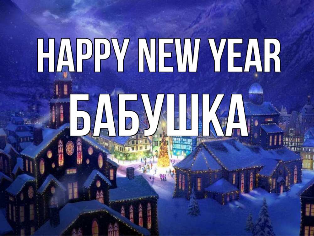 Greetings card с именем, Бабушка Happy New Year новый год Greetings with text for free download 