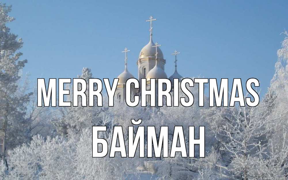 Greetings card с именем, Байман Merry Christmas храм, зима, лес, церковь Greetings with text for free download 