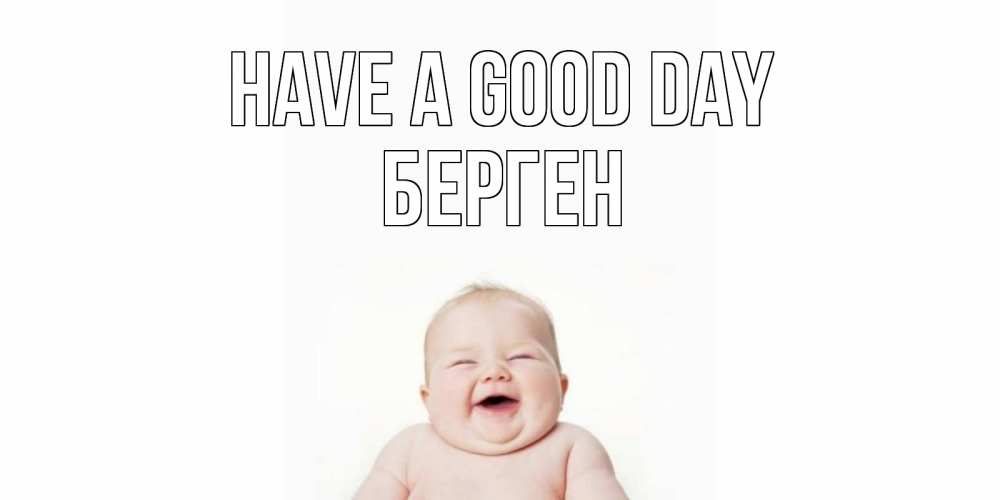 Greetings card с именем, Берген Have a good day открытка для поднятия настроения Greetings with text for free download 