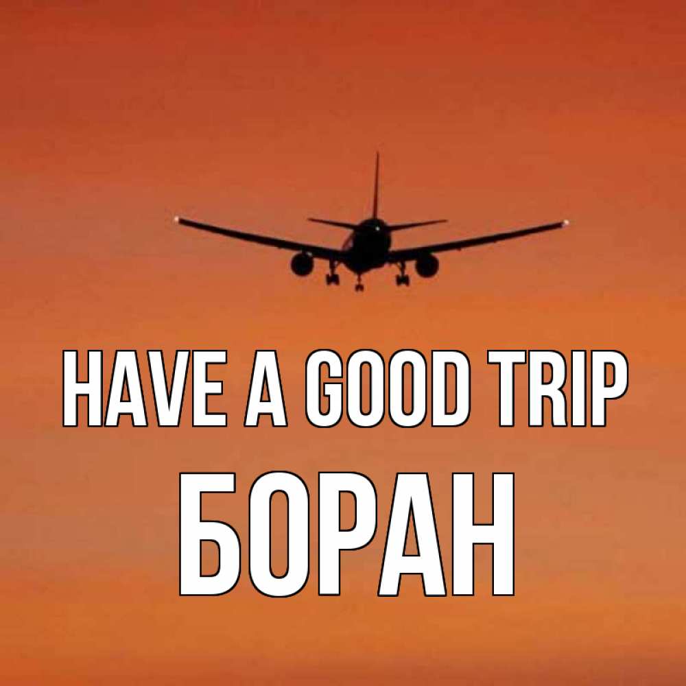 Greetings card с именем, Боран Have a good trip силуэт самолета Greetings with text for free download 