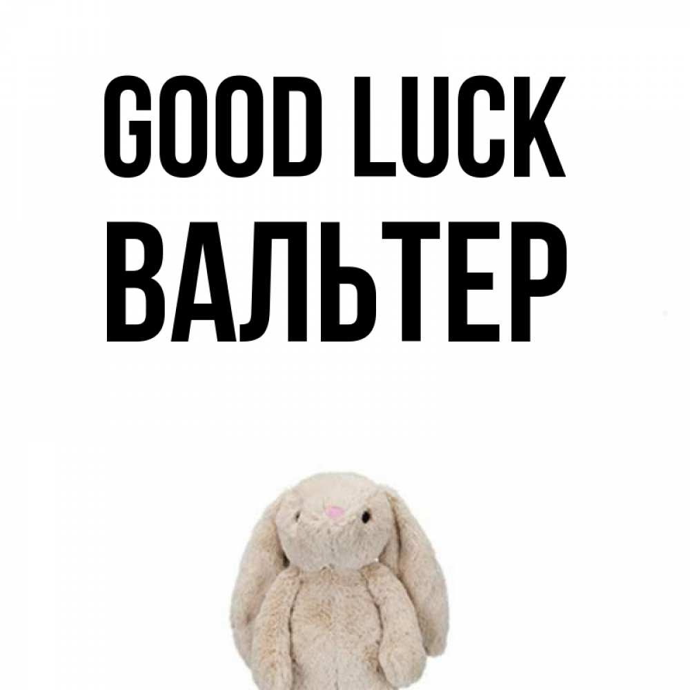 Greetings card с именем, Вальтер Good luck сайт создаватель открыток Greetings with text for free download 