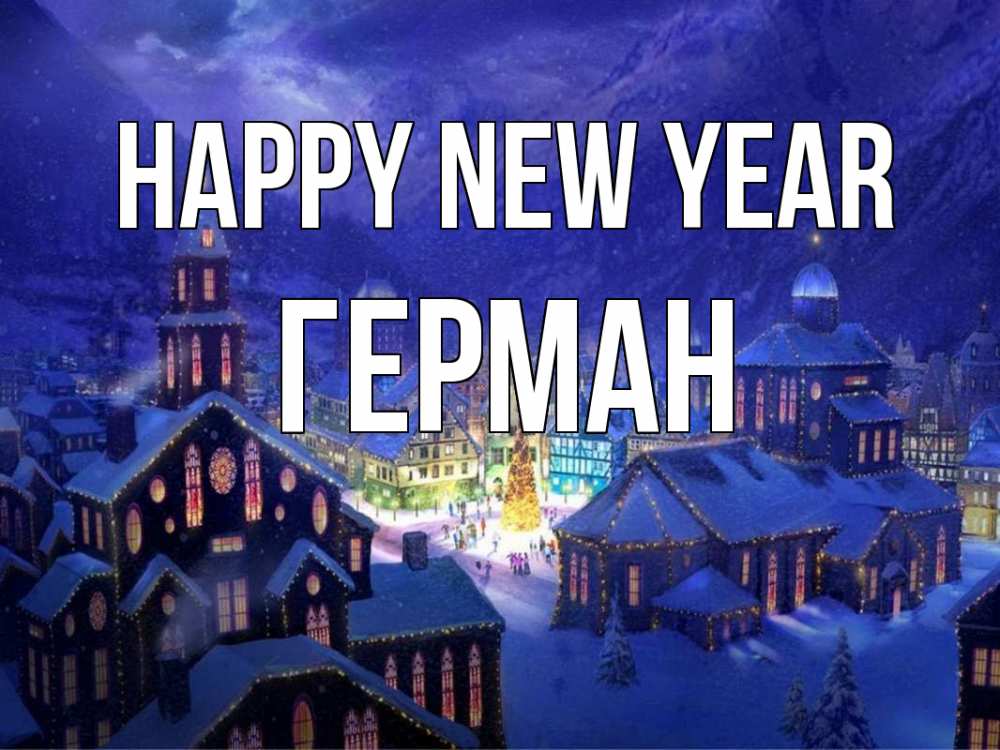 Greetings card с именем, Герман Happy New Year новый год Greetings with text for free download 