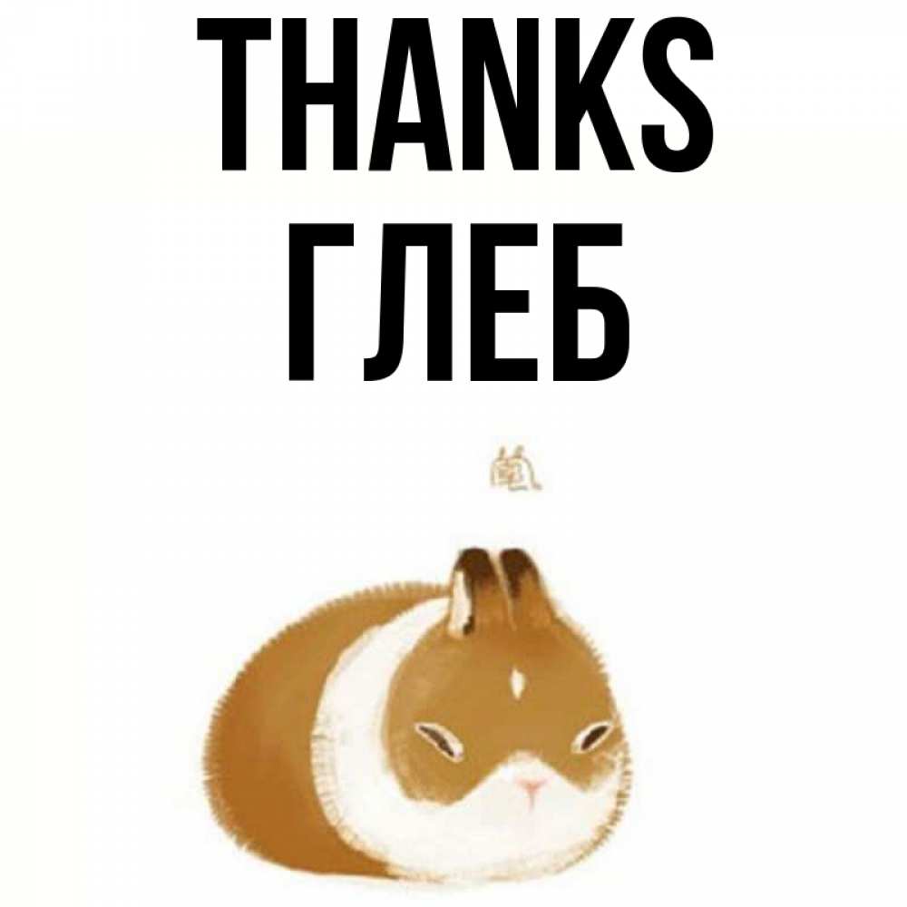 Greetings card с именем, Глеб Thanks коричнево белый домашний питомец Greetings with text for free download 