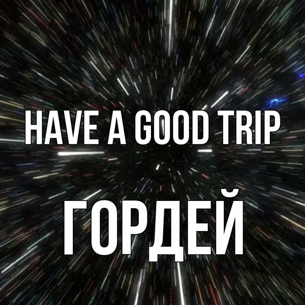 Greetings card с именем, Гордей Have a good trip туннель Greetings with text for free download 
