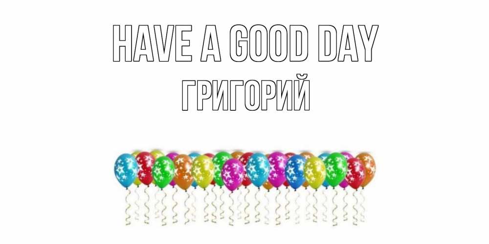 Greetings card с именем, Григорий Have a good day прекрасного дня Greetings with text for free download 