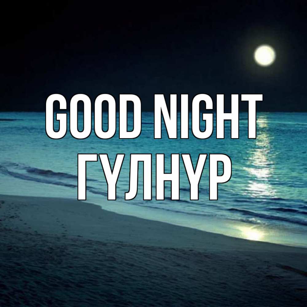 Greetings card с именем, ГҮЛНҮР Good night нежное море ночью Greetings with text for free download 