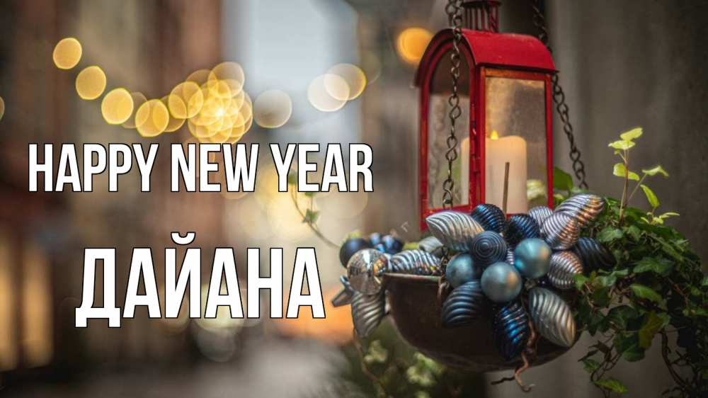 Greetings card с именем, ДАЙАНА Happy New Year новый год Greetings with text for free download 