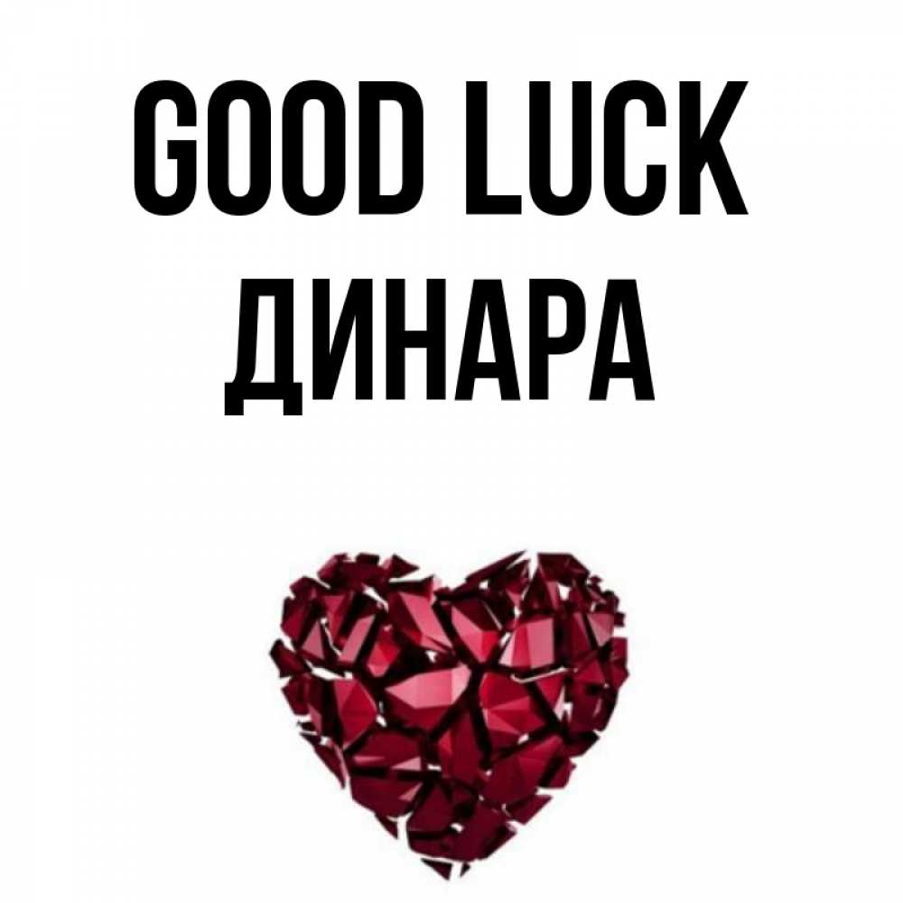 Greetings card с именем, ДИНАРА Good luck бордовое из кристаллов  1 Greetings with text for free download 