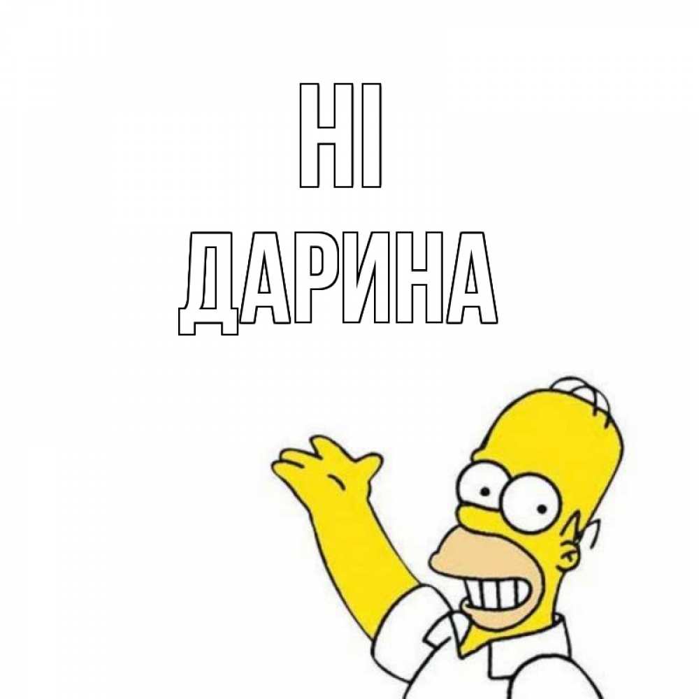 Greetings card с именем, Дарина Hi Симпсоны Greetings with text for free download 