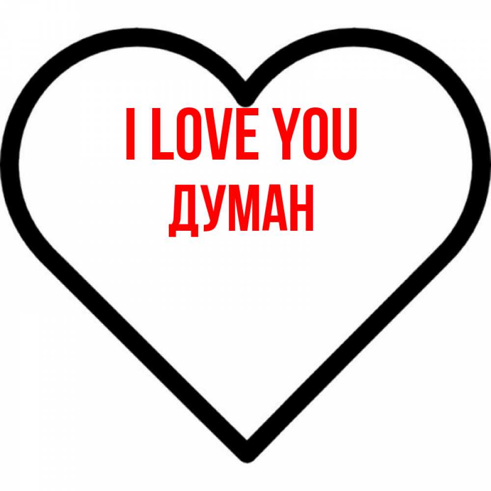 Greetings card с именем, Думан I love you посто Greetings with text for free download 
