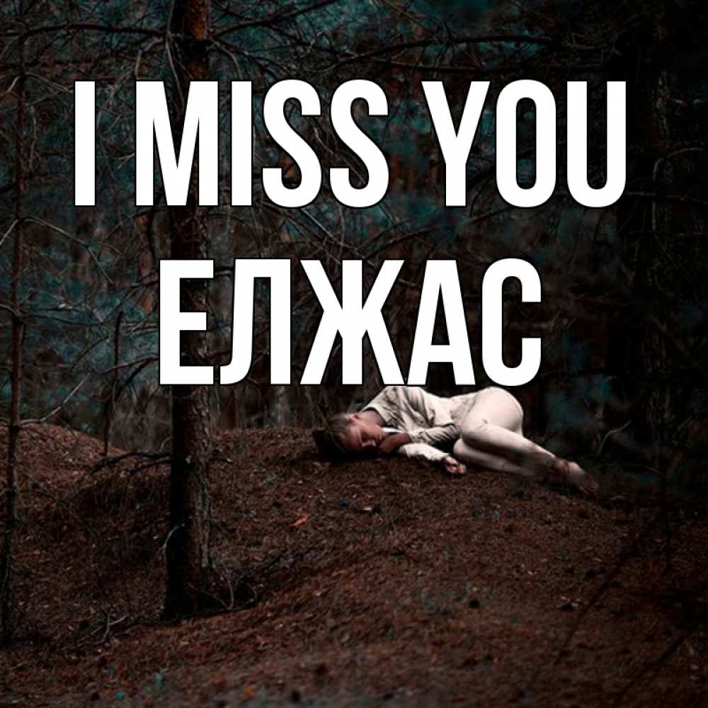Greetings card с именем, Елжас I miss you очень Greetings with text for free download 