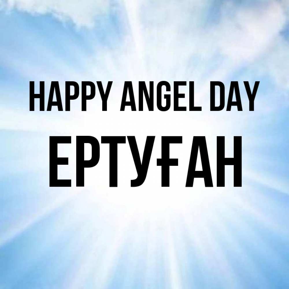 Greetings card с именем, Ертуған happy angel day свет небесный Greetings with text for free download 