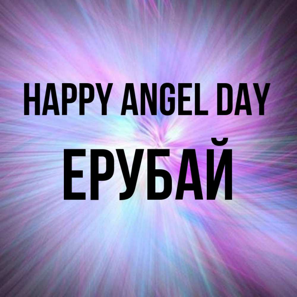 Greetings card с именем, Ерубай happy angel day ангельский свет Greetings with text for free download 