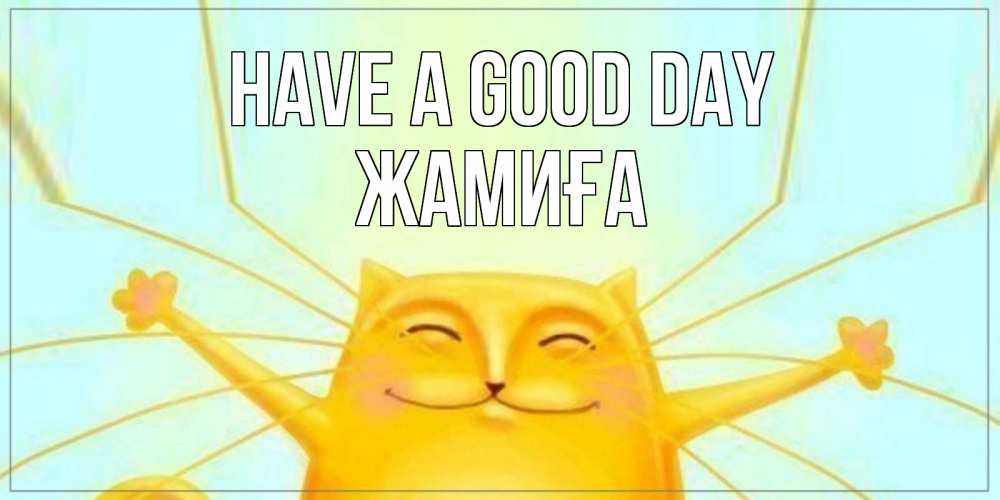 Greetings card с именем, ЖАМИҒА Have a good day обнимашки Greetings with text for free download 
