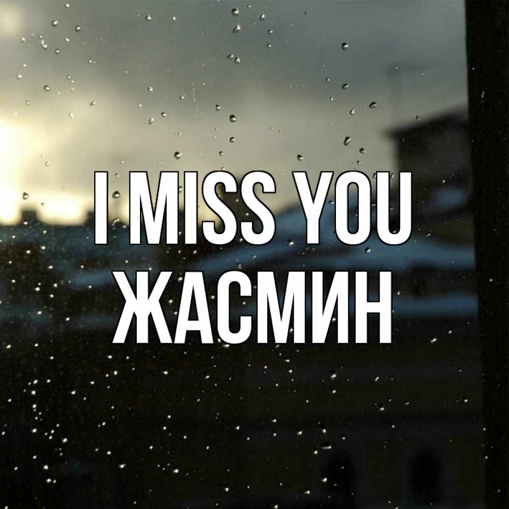 Greetings card с именем, Жасмин I miss you капли на стекле Greetings with text for free download 