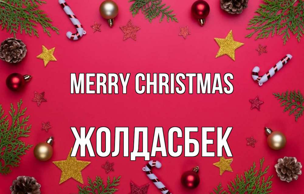 Greetings card с именем, Жолдасбек Merry Christmas с рождеством Greetings with text for free download 