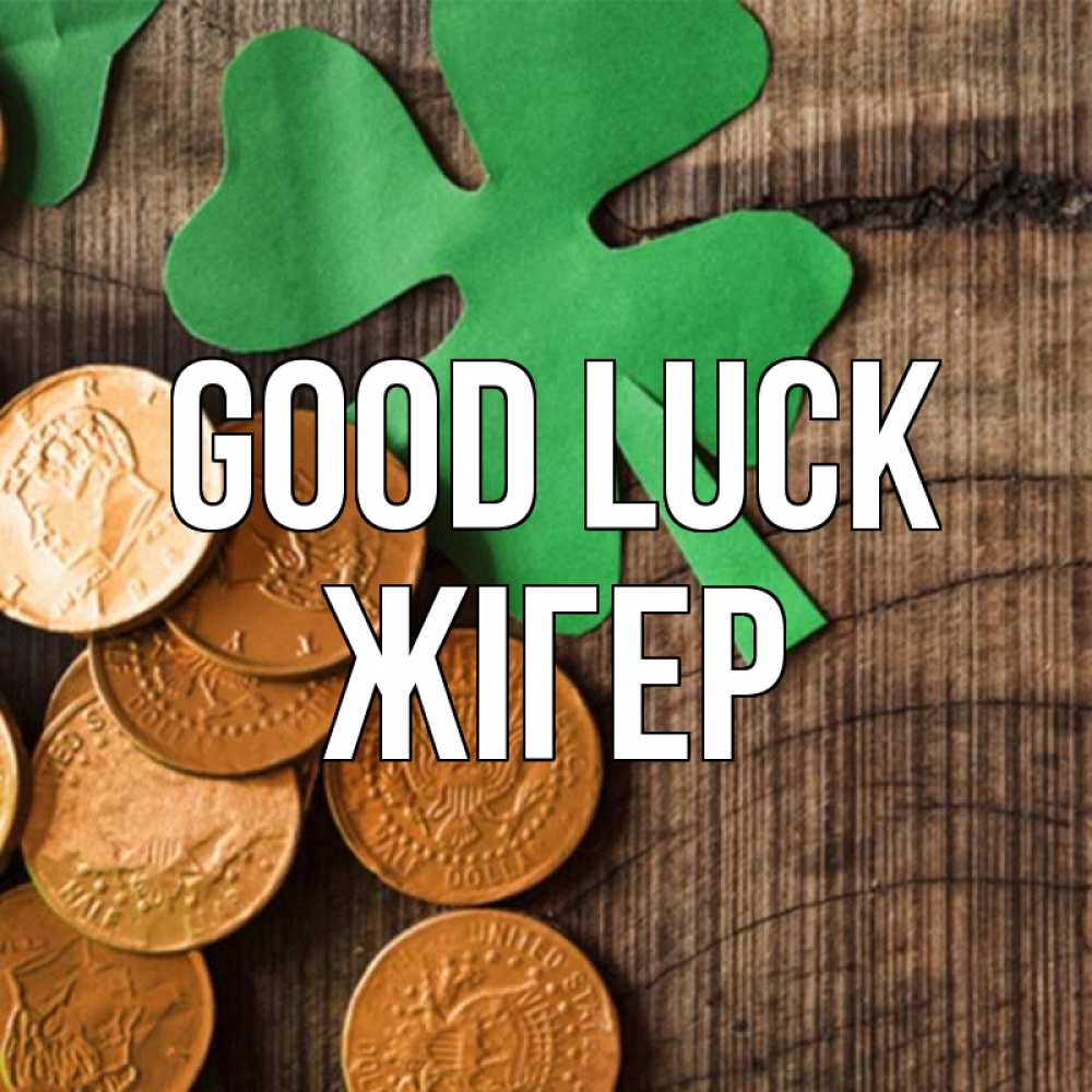 Greetings card с именем, Жігер Good luck деревянный фон Greetings with text for free download 