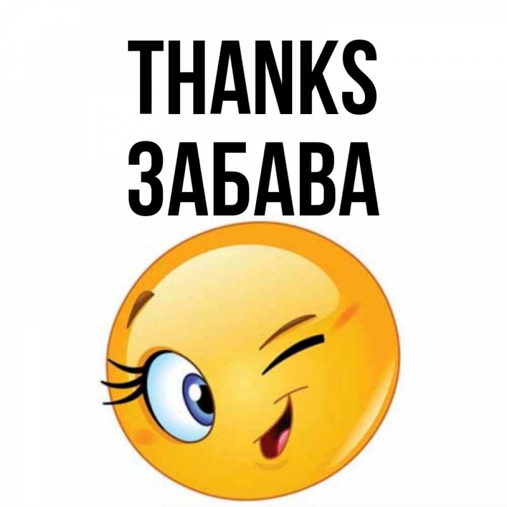 Greetings card с именем, Забава Thanks открытка с подмигивающим смайлом Greetings with text for free download 