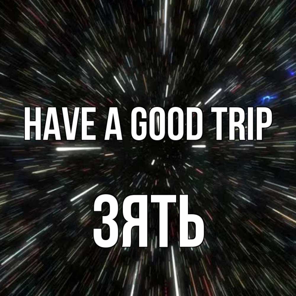 Greetings card с именем, Зять Have a good trip туннель Greetings with text for free download 