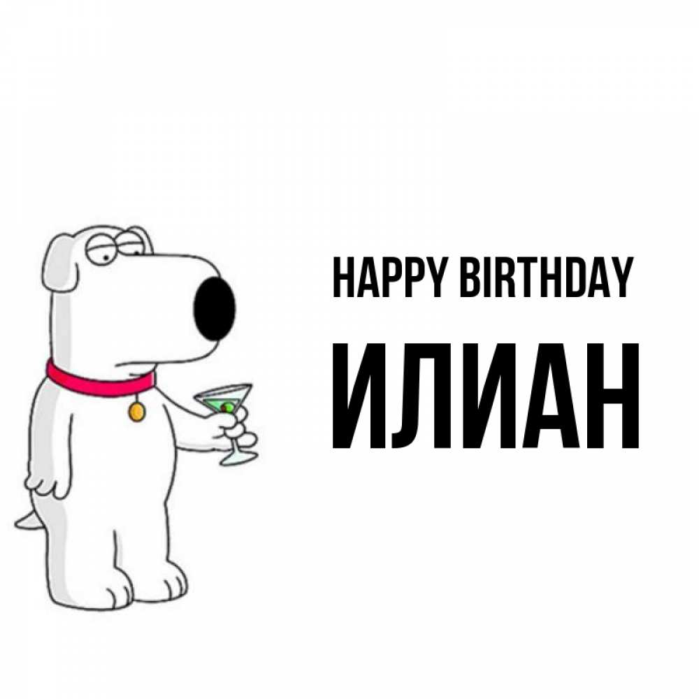 Greetings card с именем, Илиан Happy Birthday песик с оливками Greetings with text for free download 