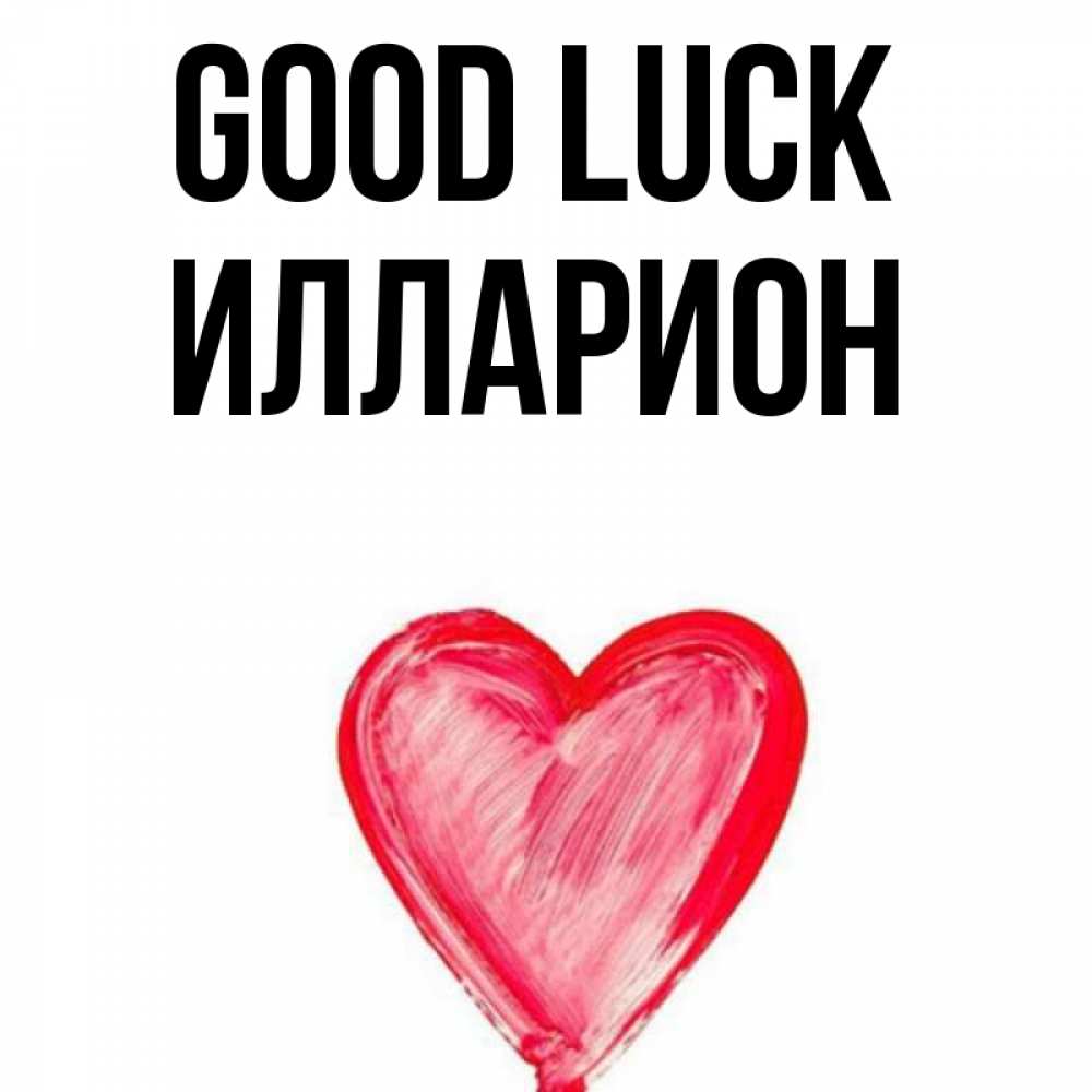 Greetings card с именем, Илларион Good luck рисунок маркером Greetings with text for free download 