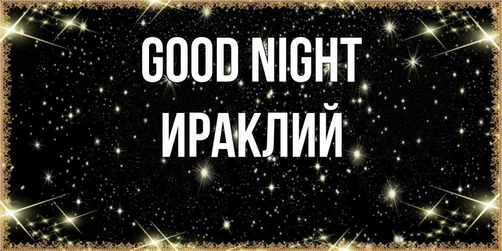 Greetings card с именем, Ираклий Good night засыпаем под звездами Greetings with text for free download 