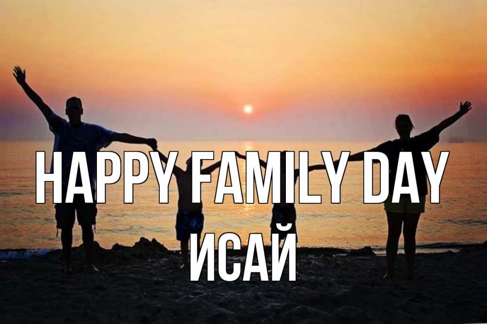 Greetings card с именем, Исай happy family day мама, папа, дети, дочка,сын, море, пляж, закат Greetings with text for free download 