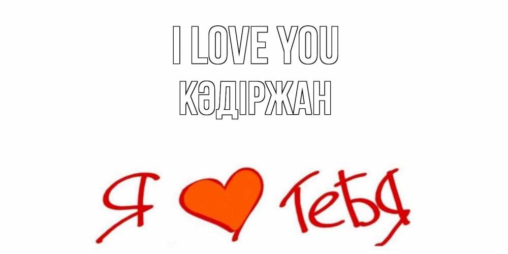Greetings card с именем, Кәдіржан I love you Люблю Greetings with text for free download 