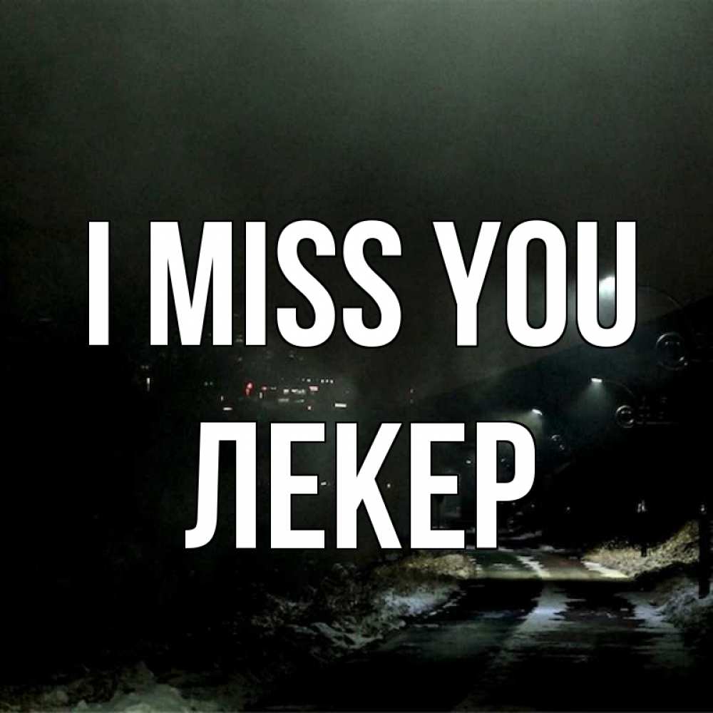 Greetings card с именем, ЛЕКЕР I miss you окраина города Greetings with text for free download 