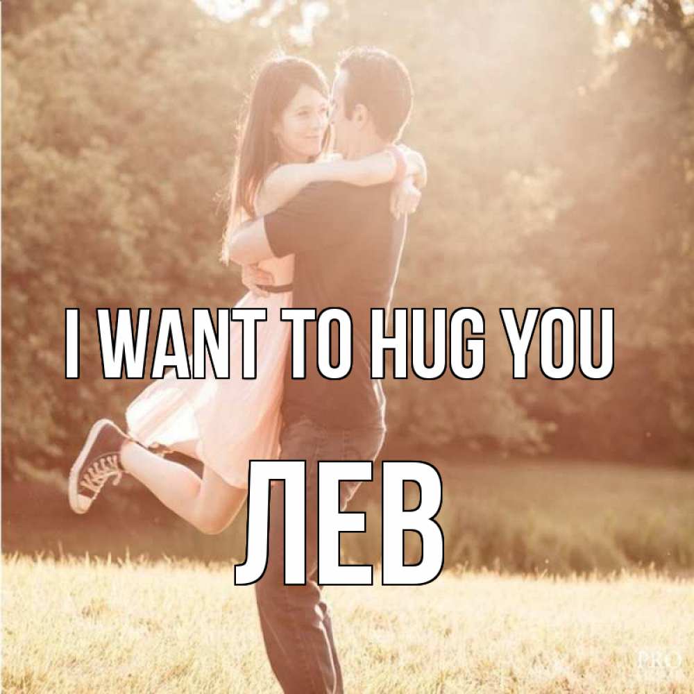 Greetings card с именем, Лев I want to hug you парень и девушка фото под фильтром Greetings with text for free download 