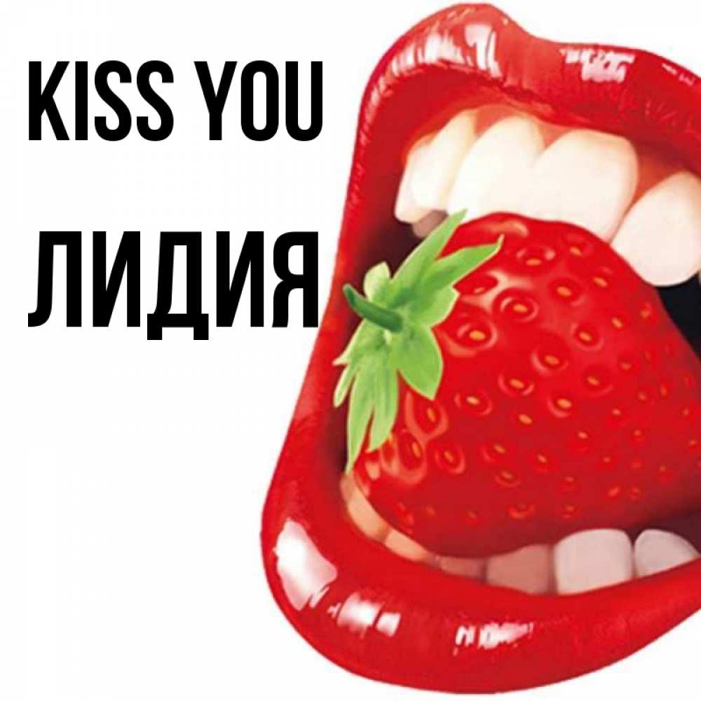 Greetings card с именем, Лидия Kiss you открытка с яркими губами Greetings with text for free download 