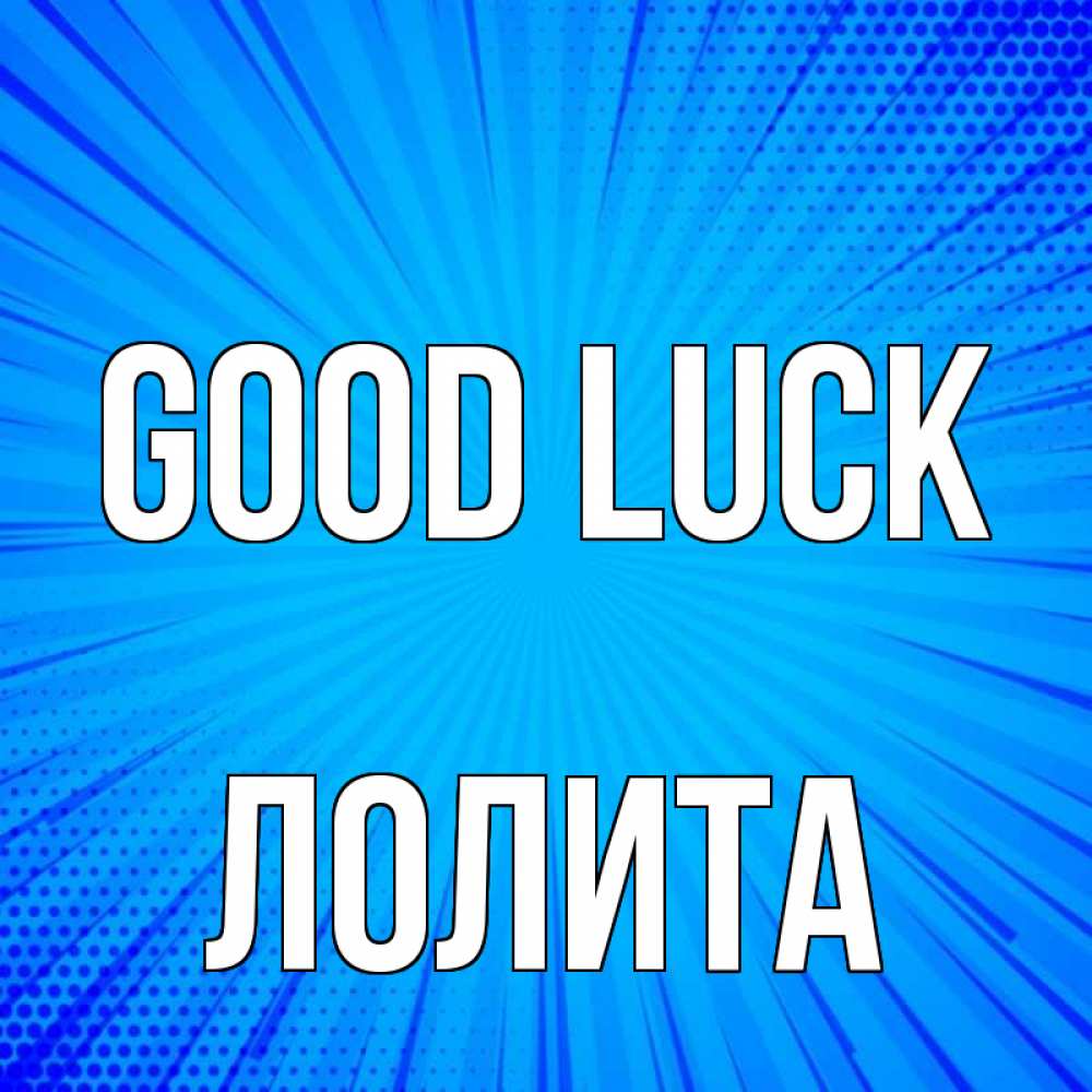 Greetings card с именем, Лолита Good luck на удачу Greetings with text for free download 