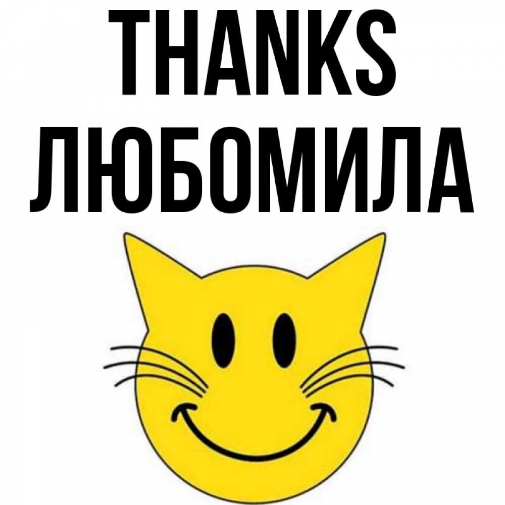 Greetings card с именем, Любомила Thanks улыбающийся смайл кот Greetings with text for free download 