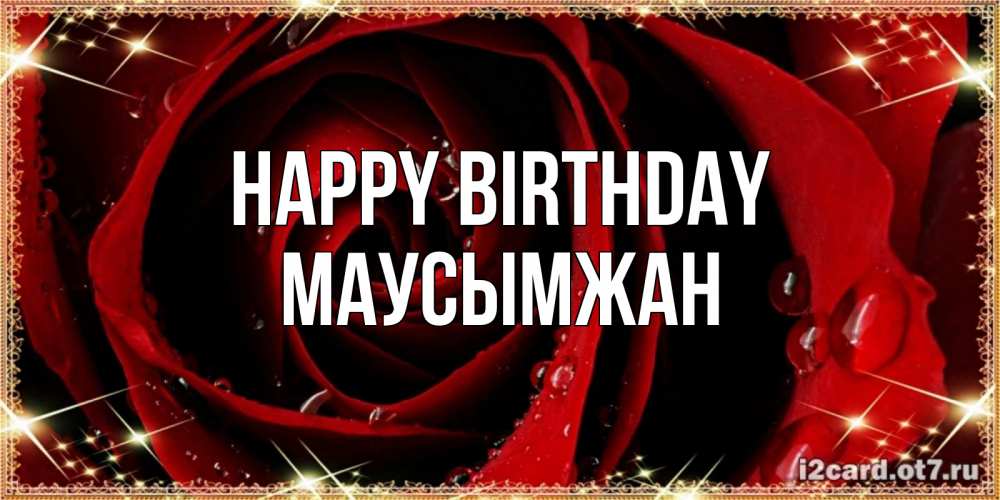 Greetings card с именем, МАУСЫМЖАН Happy Birthday цветок в росе на день рождения Greetings with text for free download 