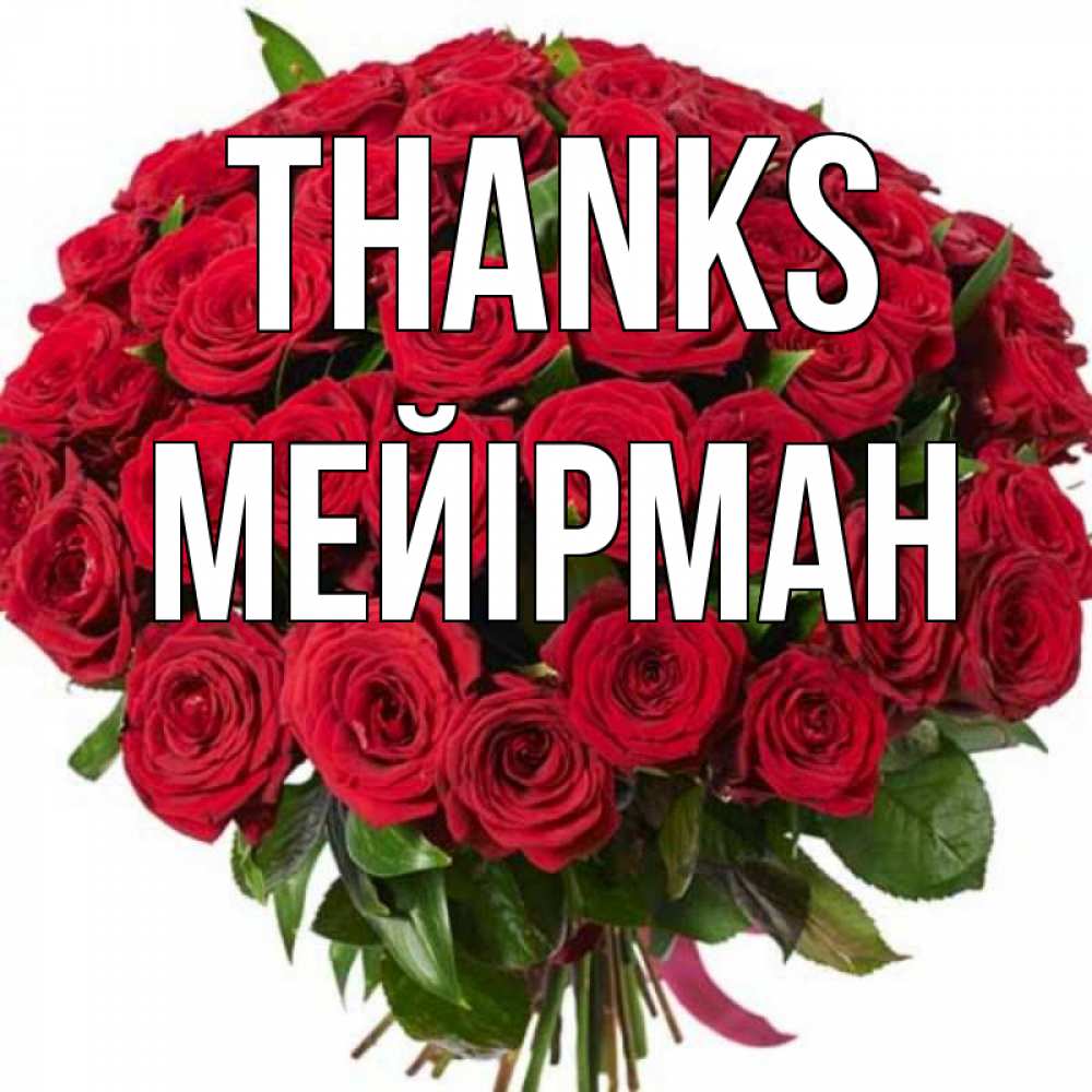 Greetings card с именем, МЕЙІРМАН Thanks букет красных роз Greetings with text for free download 