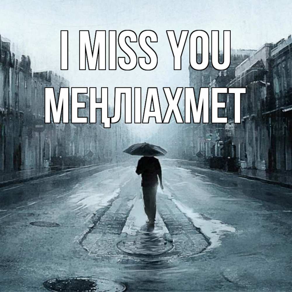 Greetings card с именем, МЕҢЛІАХМЕТ I miss you мне плохо без тебя Greetings with text for free download 