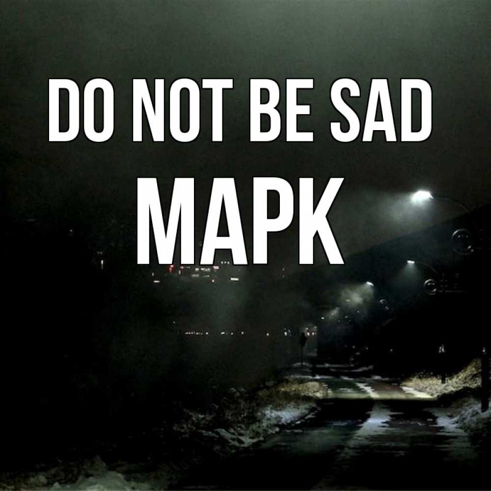 Greetings card с именем, Марк Do not be sad фонари Greetings with text for free download 