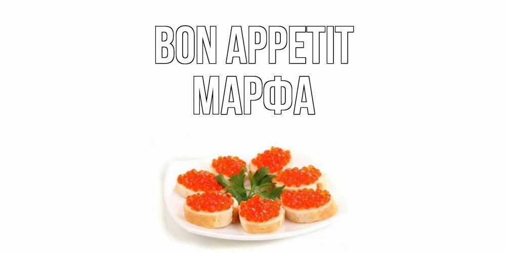 Greetings card с именем, Марфа Bon Appetit бутерброд,красная икра Greetings with text for free download 