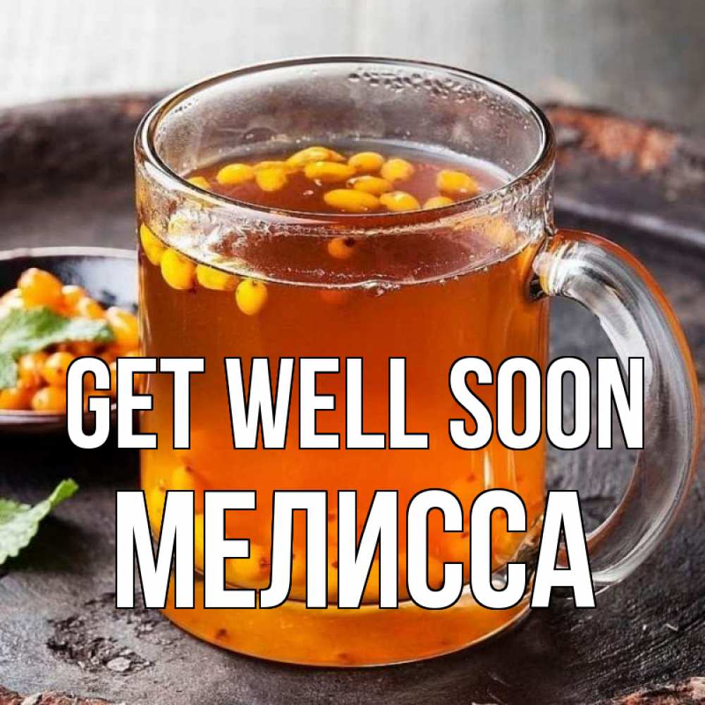 Greetings card с именем, Мелисса Get well soon лекарство от простуды Greetings with text for free download 