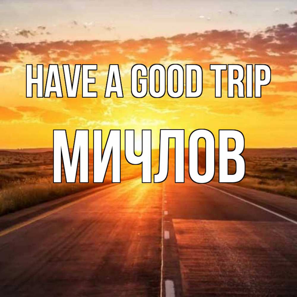 Greetings card с именем, Мичлов Have a good trip солнечный свет, закат Greetings with text for free download 