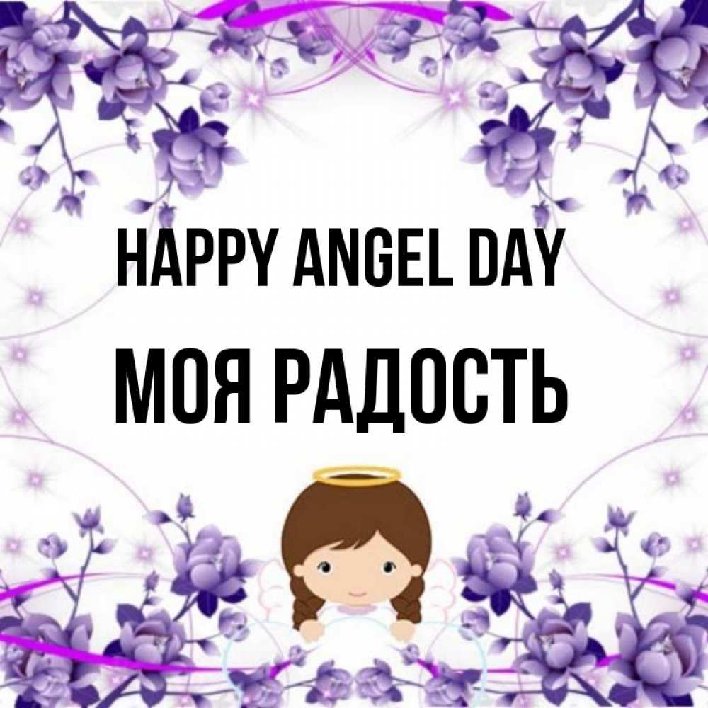 Greetings card с именем, Моя-радость happy angel day с именинами в рамочке Greetings with text for free download 