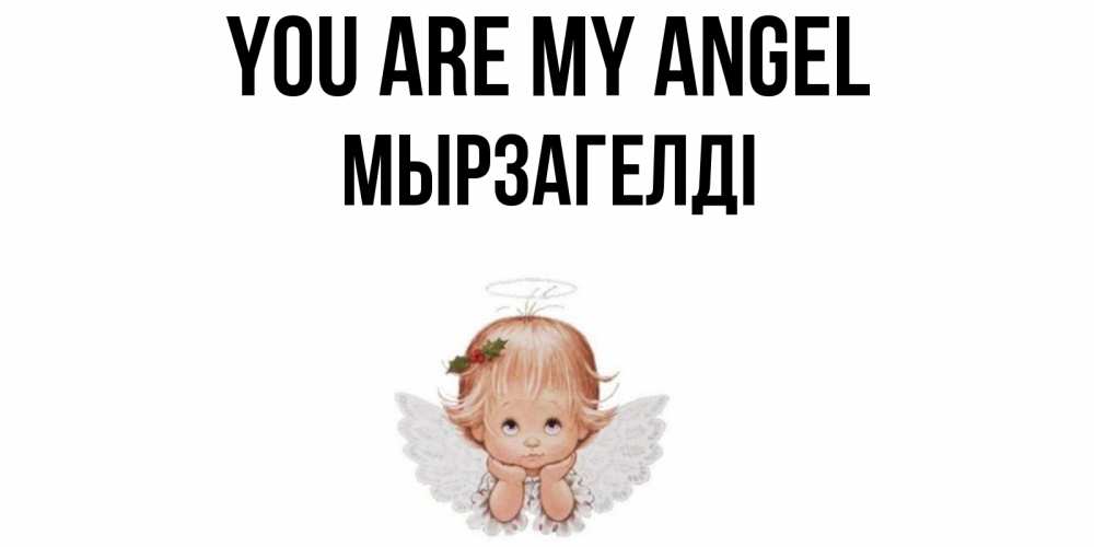 Greetings card с именем, Мырзагелді You are my angel ангел Greetings with text for free download 
