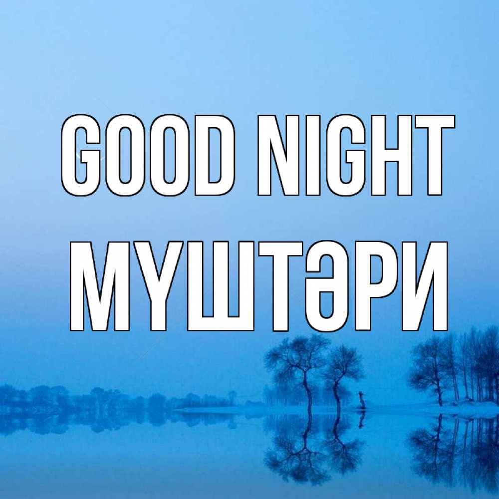 Greetings card с именем, МҮШТӘРИ Good night весна Greetings with text for free download 