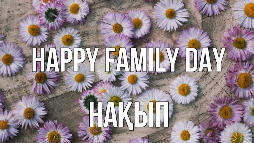 Greetings card с именем, НАҚЫП happy family day с днем семьи Greetings with text for free download 