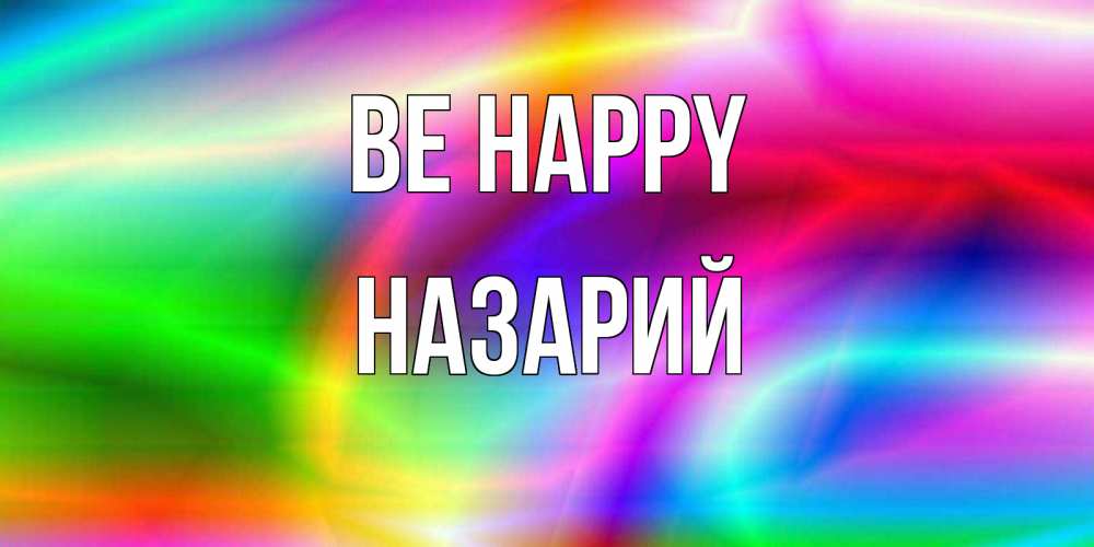 Greetings card с именем, Назарий Be happy радуга Greetings with text for free download 
