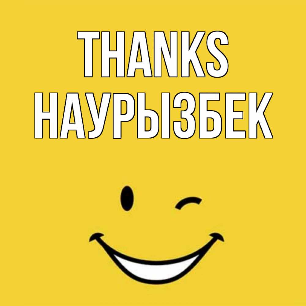 Greetings card с именем, Наурызбек Thanks благодарю и улыбаюсь Greetings with text for free download 