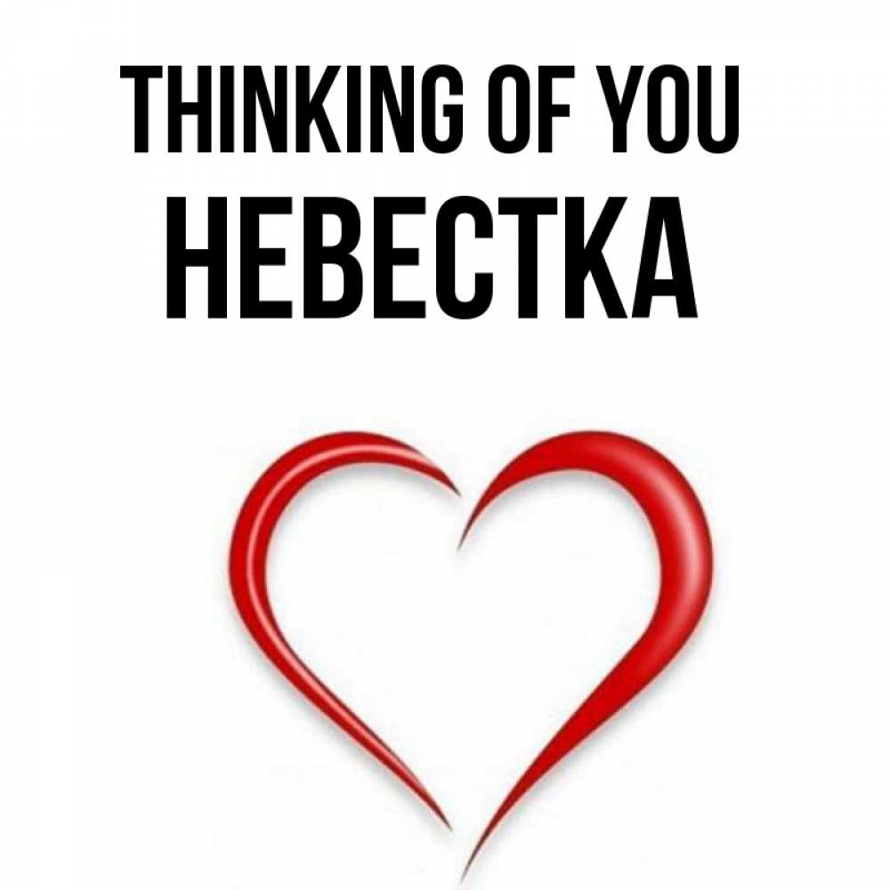 Greetings card с именем, Невестка Thinking of you для возлюбленной Greetings with text for free download 